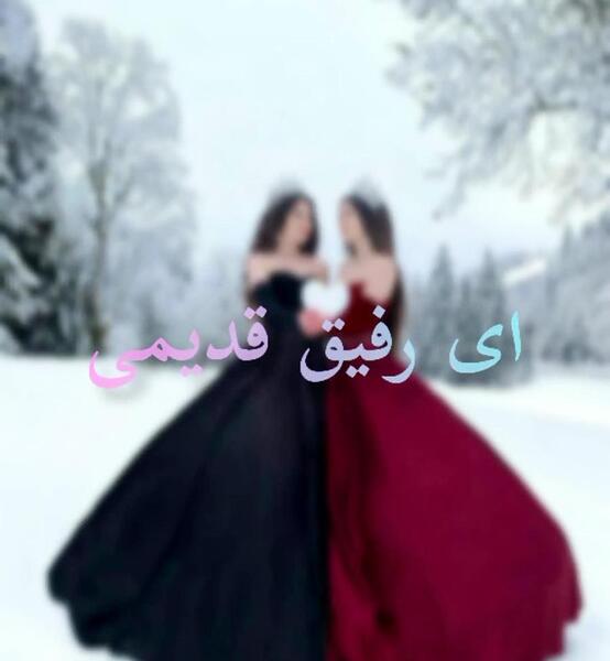 عکس رفیق قدیمی