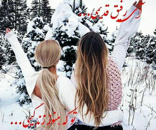 عکس رفیق قدیمی