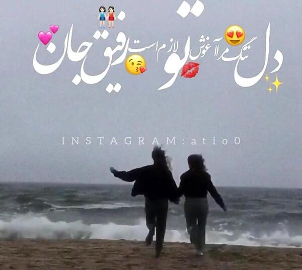 عکس رفیق قدیمی