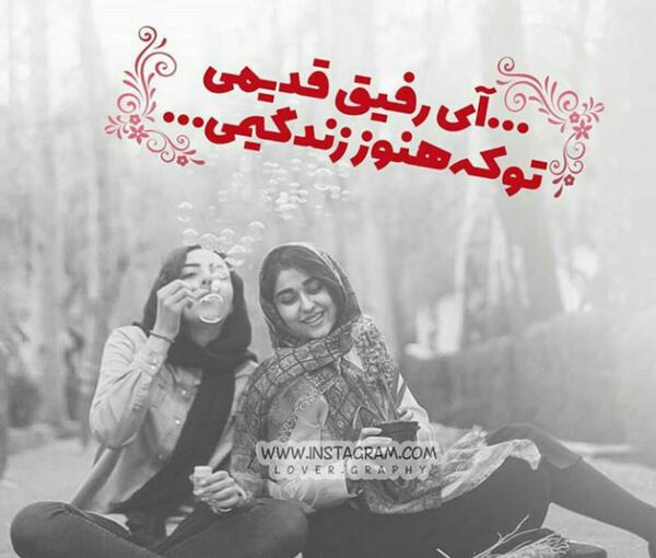 عکس رفیق قدیمی