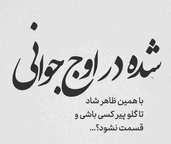 عکس نوشته زندگی غم انگیز