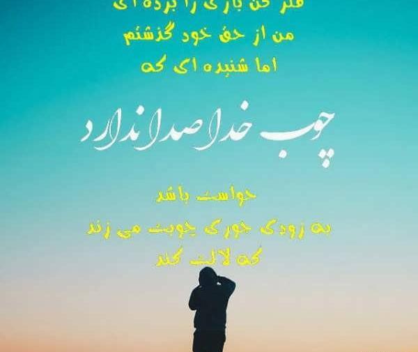 عکس نوشته های چوب خدا
