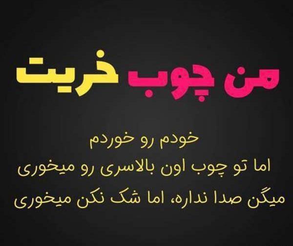 عکس نوشته های چوب خدا