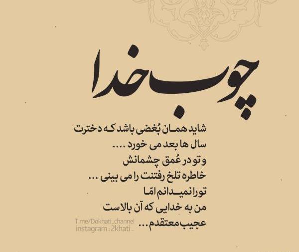 عکس نوشته های چوب خدا