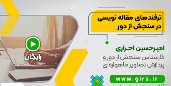 ژئورفرنس عکس هوایی در گوگل ارث