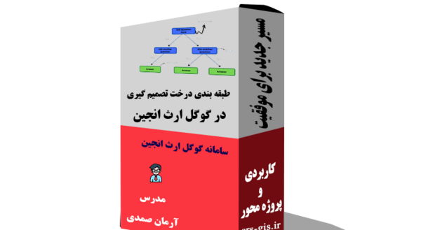 ژئورفرنس عکس هوایی در گوگل ارث