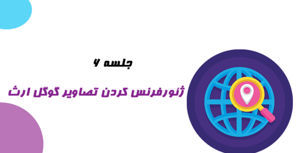 ژئورفرنس عکس هوایی در گوگل ارث