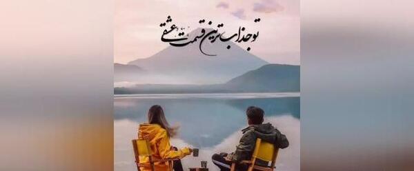 عکس تو جذابترین قسمت عشقی