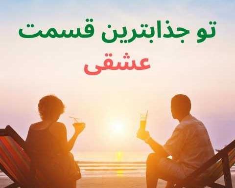 عکس تو جذابترین قسمت عشقی