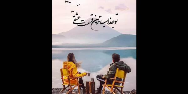 عکس تو جذابترین قسمت عشقی