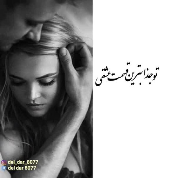 عکس تو جذابترین قسمت عشقی