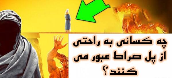 عکس پل جهنم و بهشت