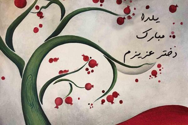 عکس نوشته شب یلدا برای دخترم