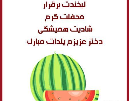 عکس نوشته شب یلدا برای دخترم