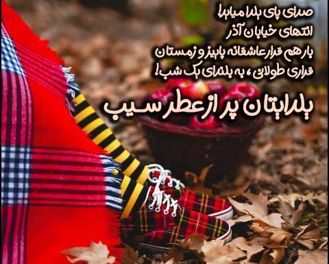 عکس نوشته شب یلدا برای دخترم