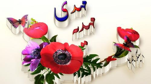 عکس نوشته شده اسم مهدیه
