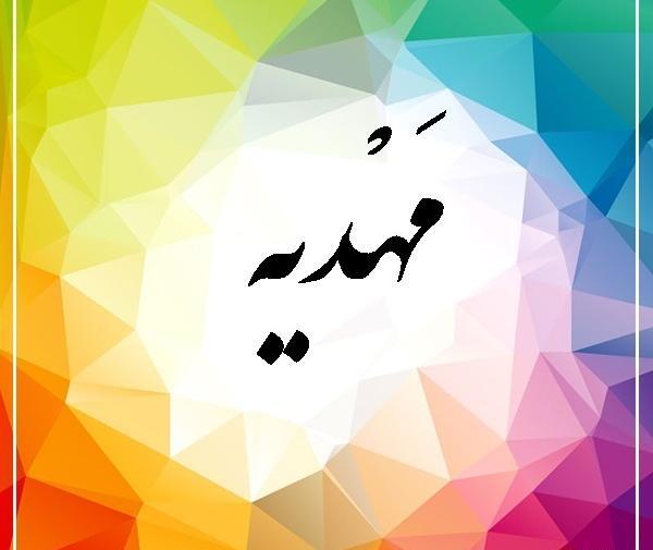 عکس نوشته شده اسم مهدیه