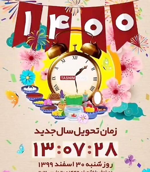عکس پروفایل لحظه تحویل سال