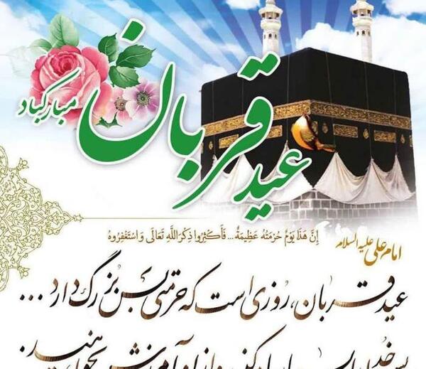 دانلود عکس نوشته تبریک عید سعید قربان