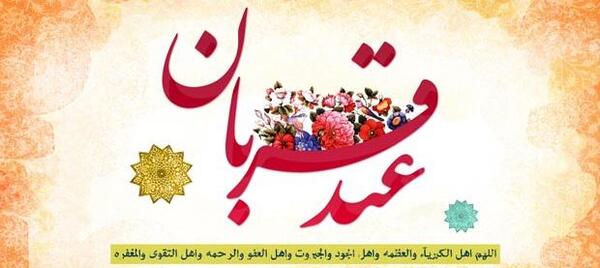 دانلود عکس نوشته تبریک عید سعید قربان