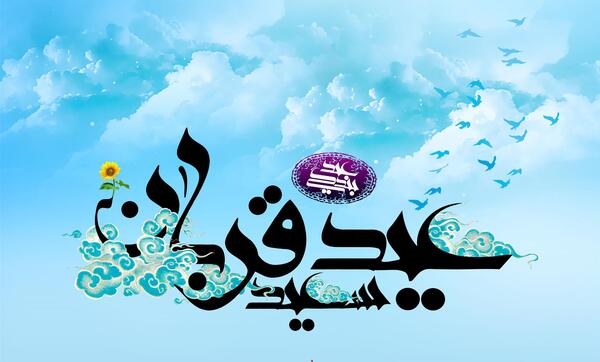 دانلود عکس نوشته تبریک عید سعید قربان