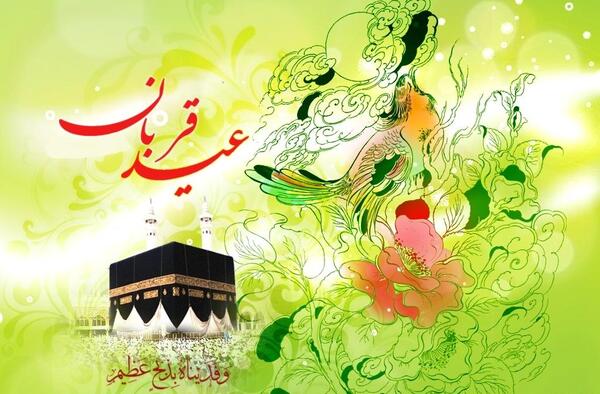 دانلود عکس نوشته تبریک عید سعید قربان