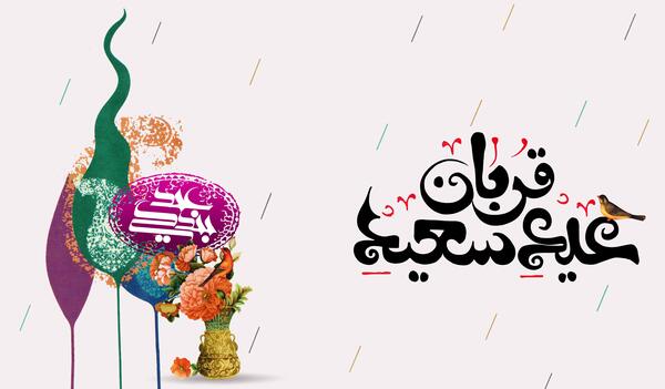 دانلود عکس نوشته تبریک عید سعید قربان