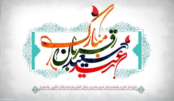 دانلود عکس نوشته تبریک عید سعید قربان