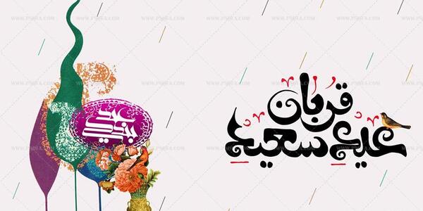 دانلود عکس نوشته تبریک عید سعید قربان