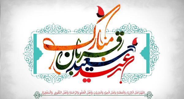 دانلود عکس نوشته تبریک عید سعید قربان