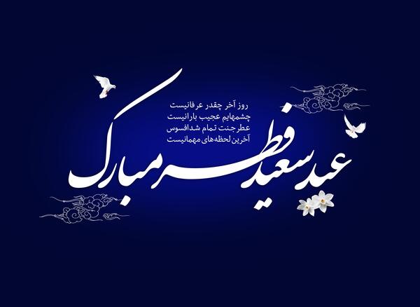 دانلود عکس نوشته تبریک عید سعید قربان
