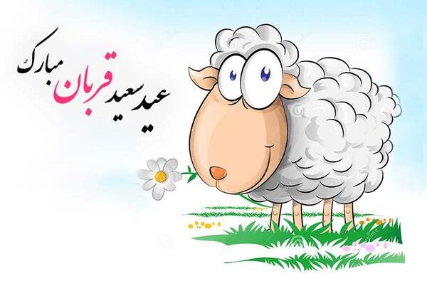 دانلود عکس نوشته تبریک عید سعید قربان