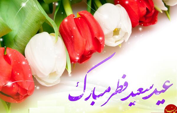 دانلود عکس نوشته تبریک عید سعید قربان