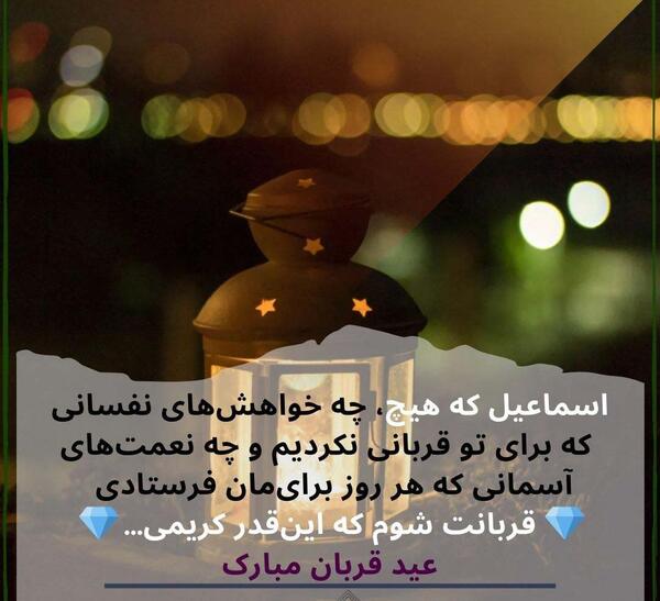 دانلود عکس نوشته تبریک عید سعید قربان