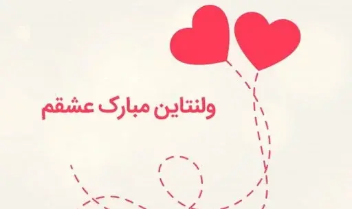 عکس پیام تبریک ولنتاین عشقم
