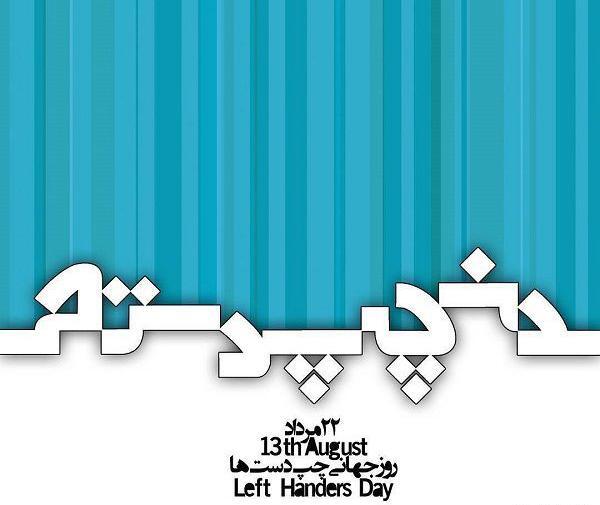 عکس جالب چپ دست
