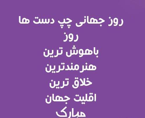 عکس جالب چپ دست