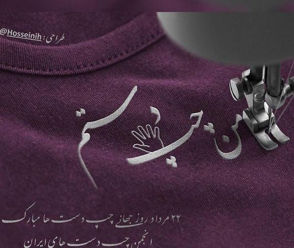 عکس جالب چپ دست