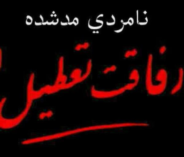 عکس نوشته رفاقت ممنوع