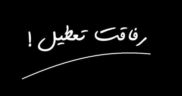 عکس نوشته رفاقت ممنوع