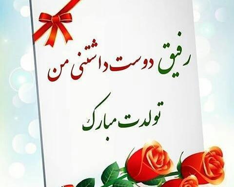 عکس نوشته رفیق پاییزی من تولدت مبارک
