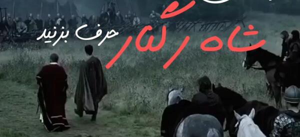 عکس شاه رگنار