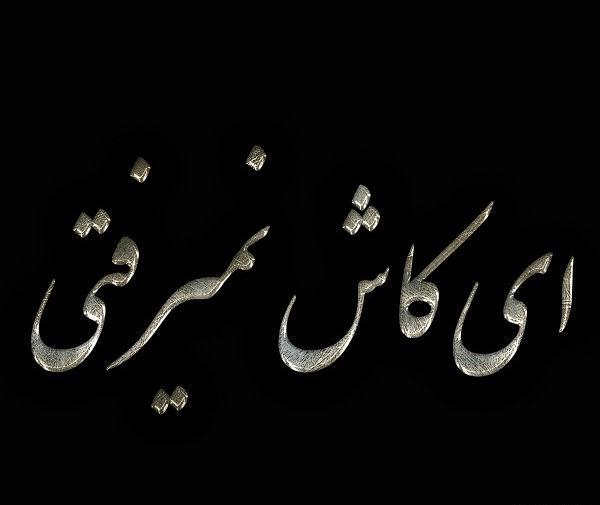عکس نوشته کاش عکسی که ازت دارم نفس هم میکشید