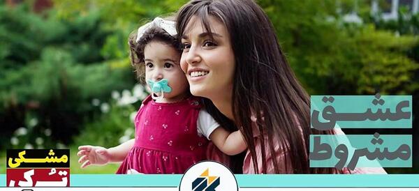 عکس سریال عشق مشروط
