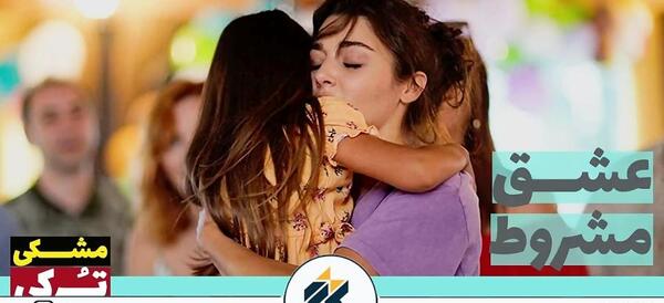 عکس سریال عشق مشروط