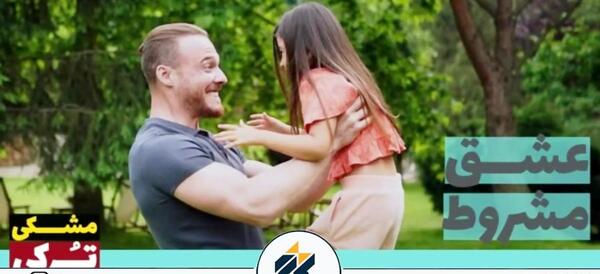 عکس سریال عشق مشروط