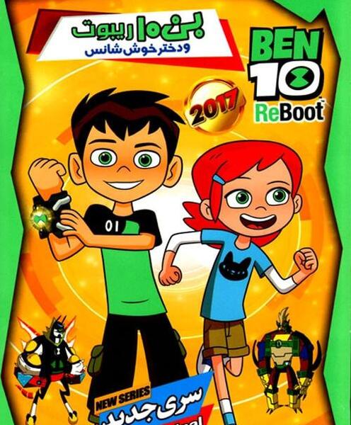 عکس بن تن ریبوت