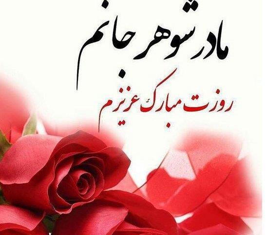 عکس نوشته حسادت مادر شوهر