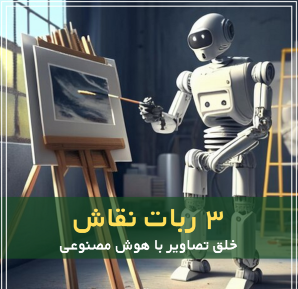 عکس ربات نقاشی
