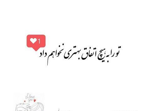 عکس نوشته عاشقانه میخوامت
